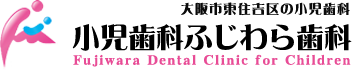 大阪市東住吉区の小児歯科小児歯科ふじわら歯科Fujiwara Dental Clinic for Children