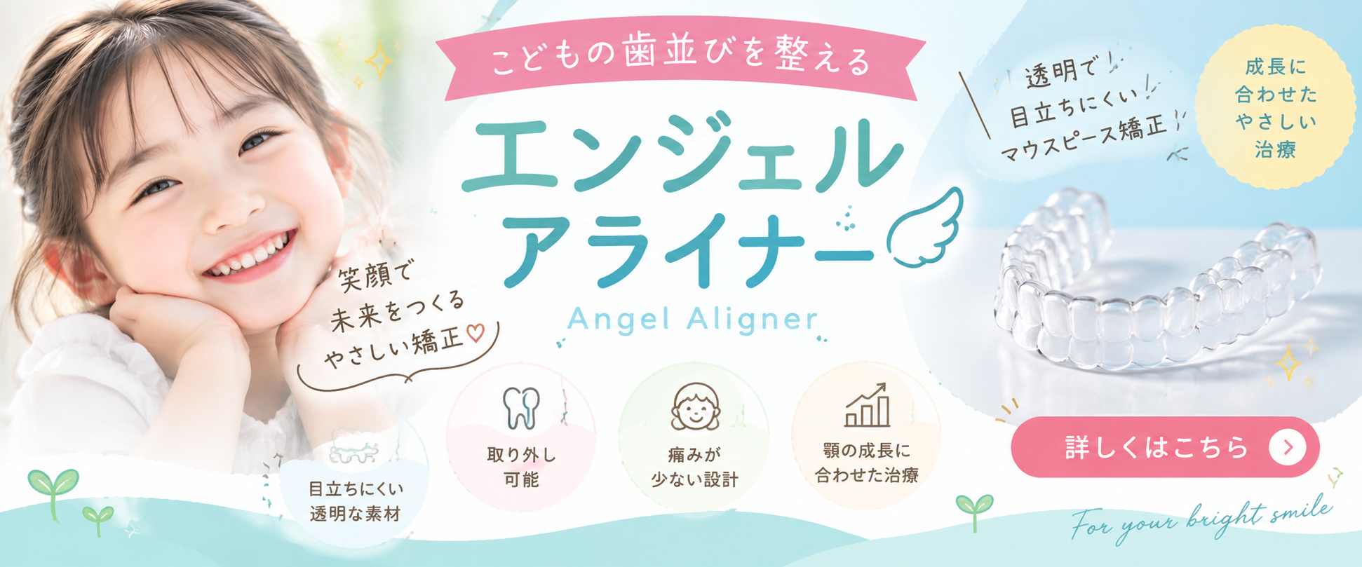 こどものマウスピース矯正 エンジェルアライナー